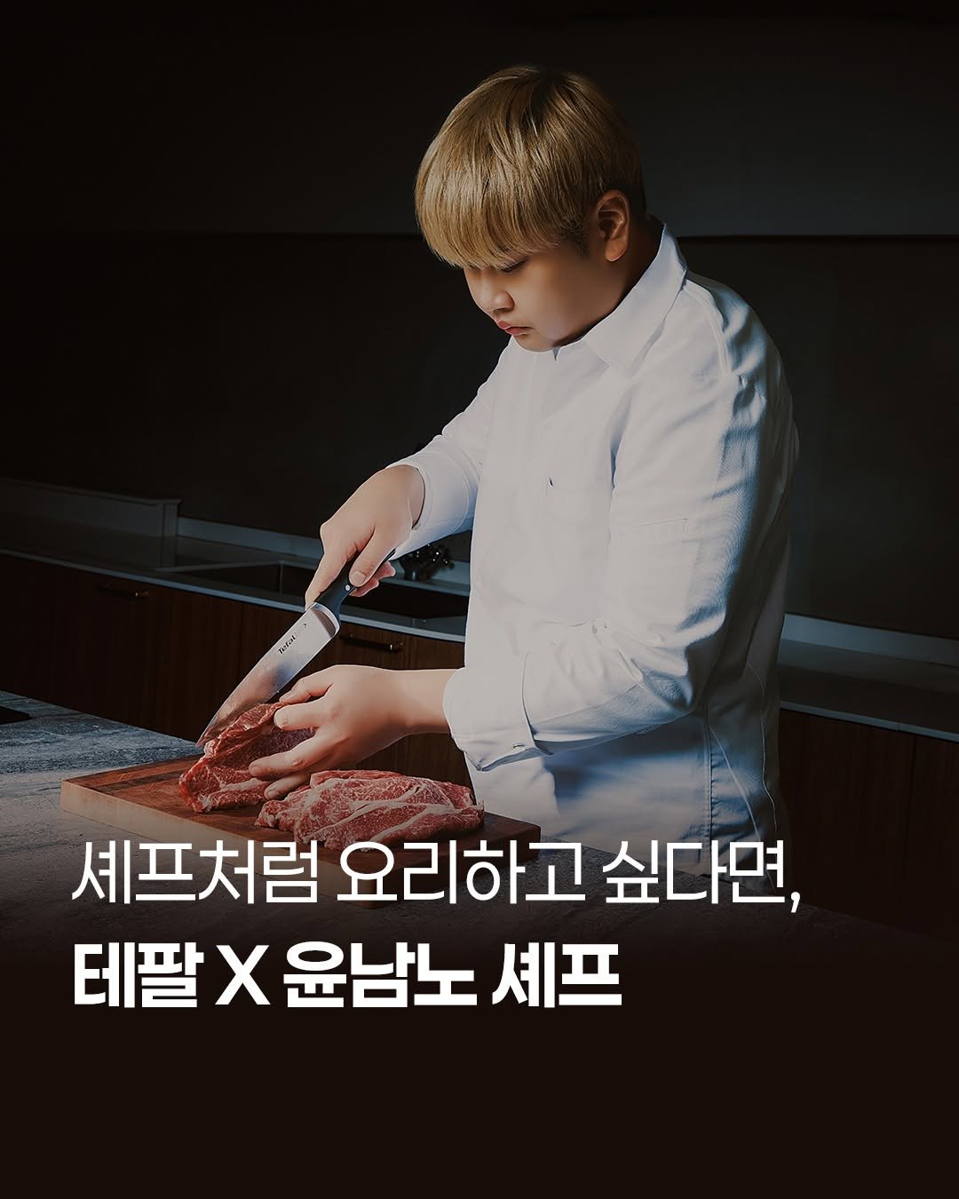 Photo by 테팔 공식 인스타그램 on November 07, 2025. May be an image of musical instrument and text that says '셰프처럼 헤프처럼요리하고싶다 요리하고 싶다면, 테팔X윤남노셰프 테팔 X 윤남노 셰프'.