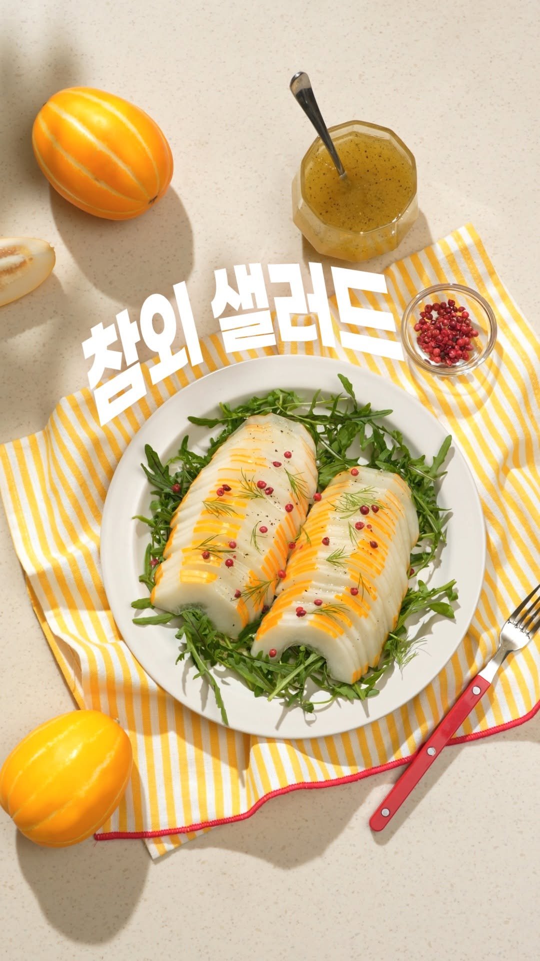 tefal_kr 게시물 이미지: 주말에 뭐 먹지? 요즘 제철 참외, 그냥 먹기만 했다면 주목👀 
 
🥗 이번 주말의...