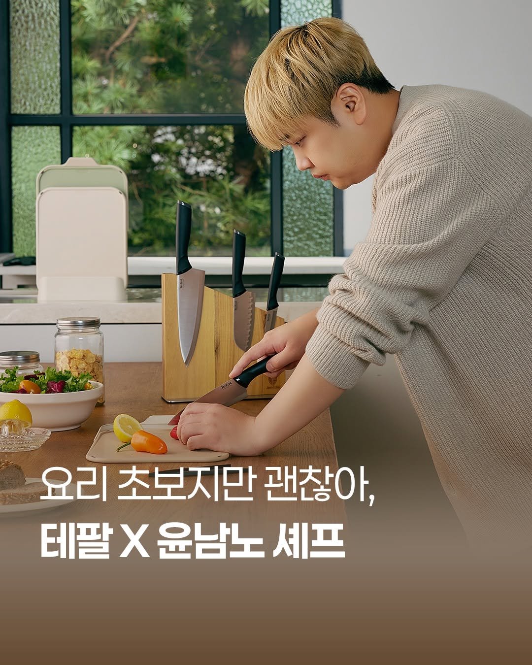 Photo by 테팔 공식 인스타그램 on November 07, 2025. May be an image of kitchenware and text that says '요리 초보지만 괜찮아, 테팔 X 윤남노 셰프'.