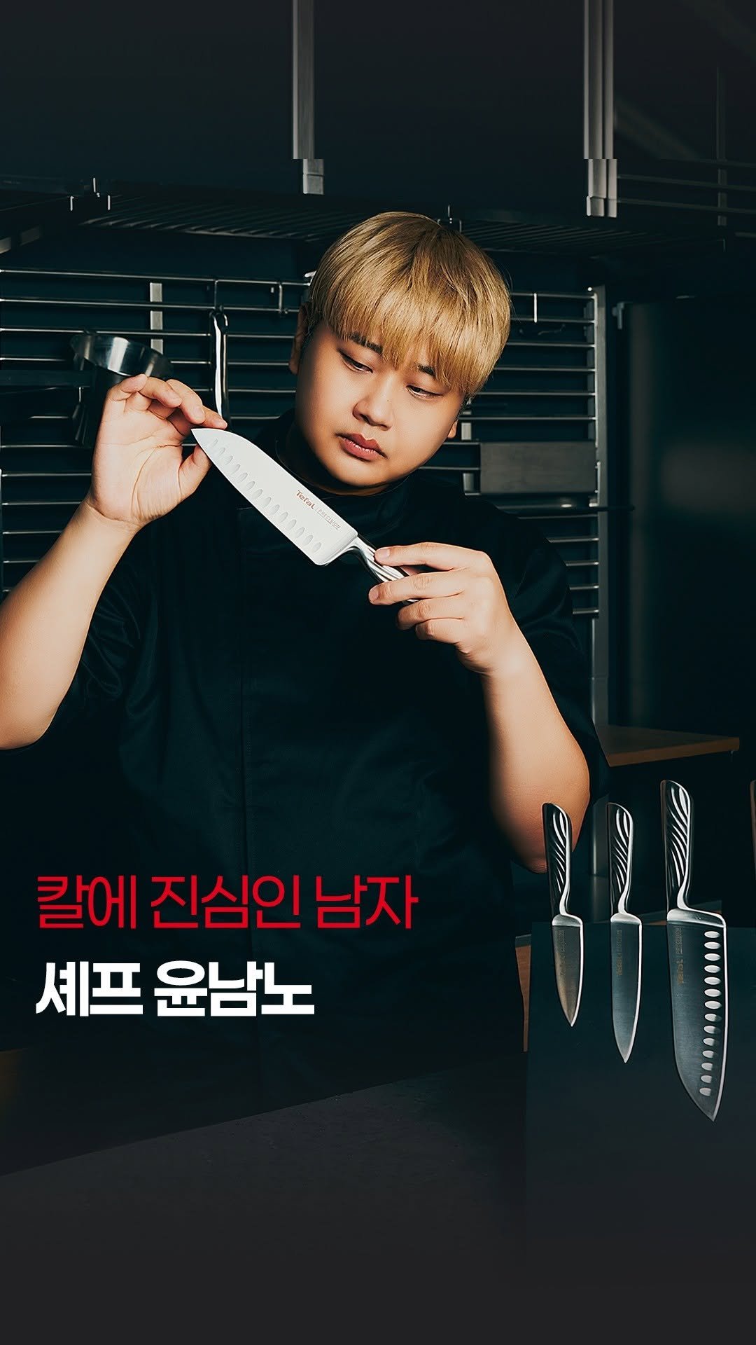 tefal_kr 게시물 이미지: “저 진짜 칼 좋아합니다. 취미가 칼 모으는 거예요.”​

칼을 진심으로 사랑하는...