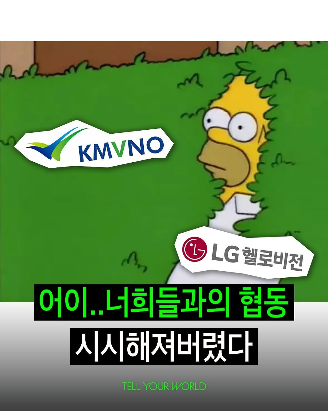 Photo by 텔유어월드 매거진 on September 30, 2025. May be an image of text that says 'KMVNO LG 헬로비전 어이. .너희들과의 협동 시시해져버렸다 TELLYOURWORLD WORLD TELL YOUR'.