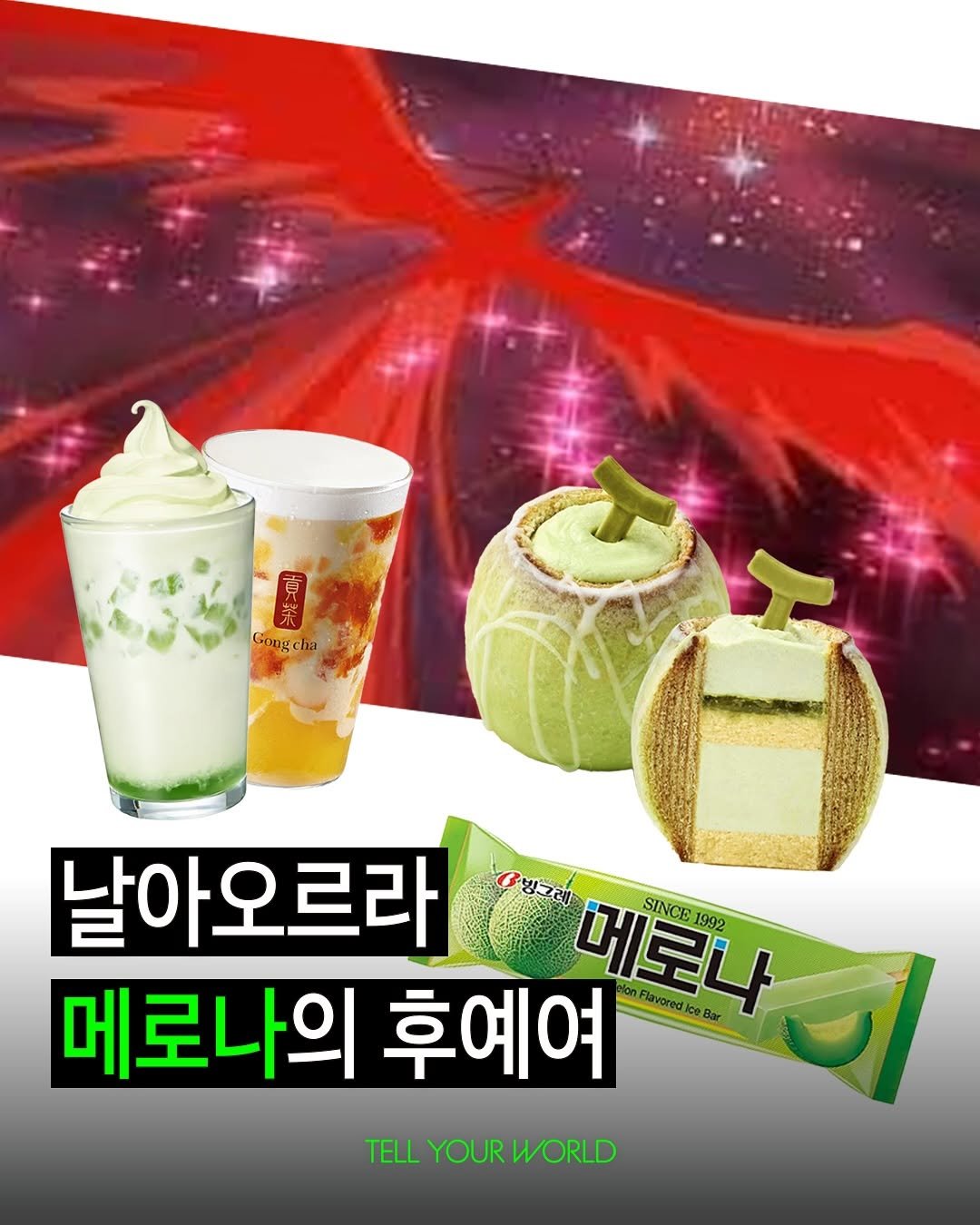 Photo by 텔유어월드 매거진 on August 11, 2025. May be an image of drink and text that says '貢 수 Gongcha! Gongcha 날아오르라 빙그레 메로나 Ba SINCE 1999 메로나의 후예여 anFlavoredice ice TELLYOURWORLD YOUR WORLD TELL'.