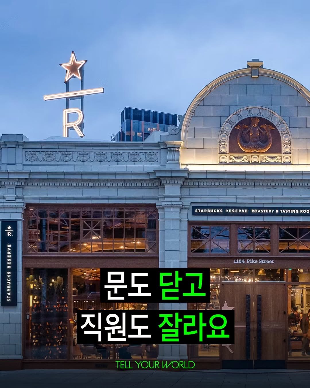 Photo by 텔유어월드 매거진 on September 27, 2025. May be an image of text that says 'R O R STARBUCKS RESERVE ROASTERY TASTING STARBUCKSRESERVE.ROASTIY&TATINGR ROO AERA 1124 24PikeStreet Pike Street 문도 문도닫고 닫고 HEG 직원도 잘라요 TELL YOURWORLD YOUR WORLD'.
