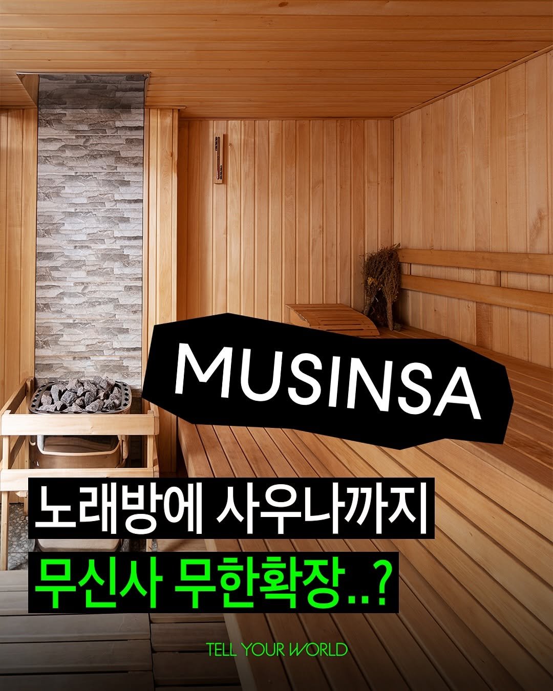 Photo by 텔유어월드 매거진 on September 29, 2025. May be an image of text that says 'MUSINSA 노래방에 사우나까지 무신사 무한확장..? TELL ELLYOURWORLD YOUR WORLD'.