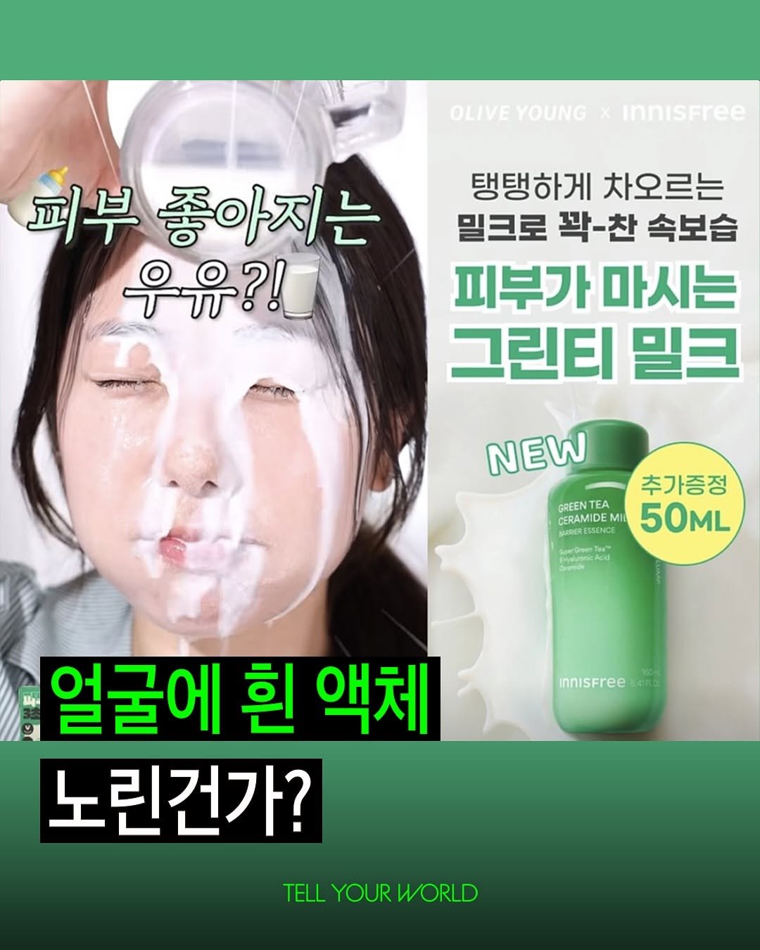 Photo by 텔유어월드 매거진 on September 25, 2025. May be an image of 1 person, hair product and text that says 'OLIVEYOUNGInnisFree OLIVE YOUNGX innisfree 피부 좋아지는 우유?! 탱탱하게 차오르는 밀크로 꽉-찬 속보습 피부가 마시는 그린티 밀크 NEW 추가증정 M50ML GREENTEA CERAMIDE CESSENCE MI 50ML SoerGreenTes innisfree s4ng 얼굴에 흰 액체 노린건가? TELL TELLYOURWORLD YOUR WORLD'.