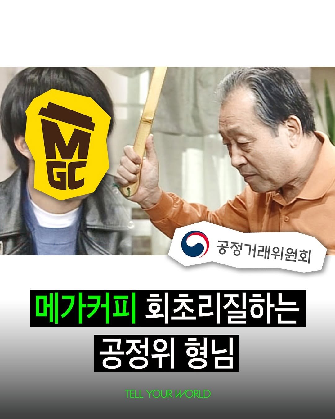 Photo by 텔유어월드 매거진 on October 01, 2025. May be an image of 2 people and text that says '百 GC 공정거래위원회 메가커피 회초리질하는 공정위 형님 TELL TELLYOURWORLD TELLYOURWORLD YOUR WORLD'.
