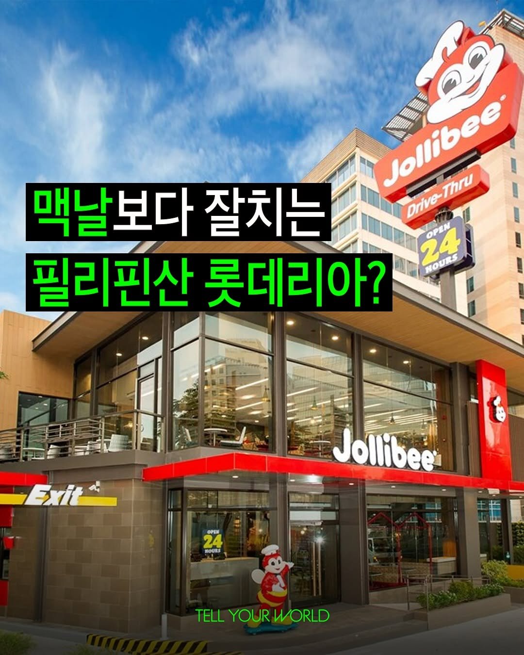 Photo by 텔유어월드 매거진 on September 28, 2025. May be an image of signboard and text that says 'Jollibee 超田日 litk MII Ia 田国 HII Drive-Thru Thru 24 NOURS OPIN OPEM 맥날보다 잘치는 필리핀산 롯데리아? Exit Jollibee OPEN 24 MOURS 卡 TELL TELLYOURWORLD YOUR WORLD'.