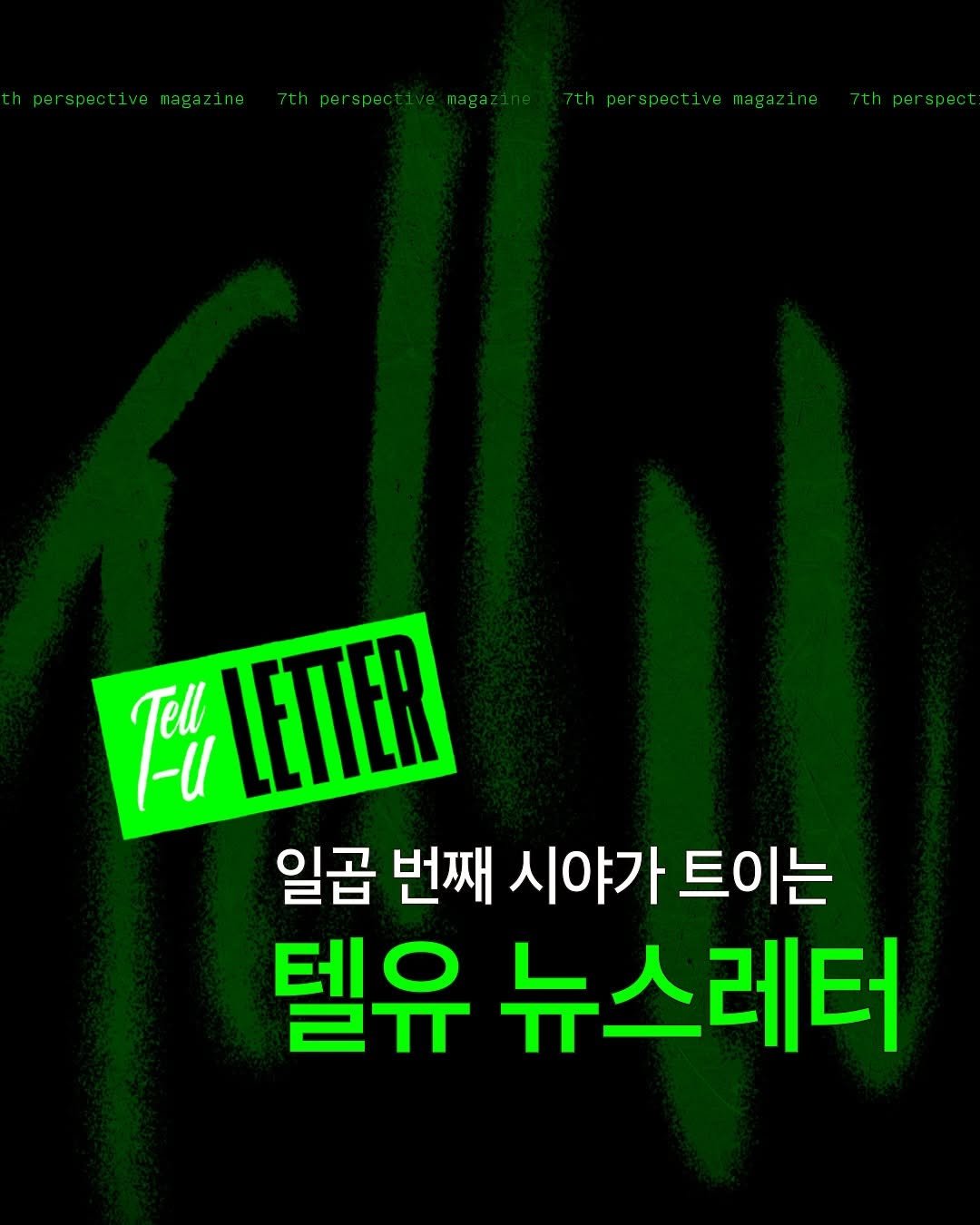 ✉️ 텔유 뉴스레터
매주 금요일, 세상을 보는 눈이 달라집니다.

양산형 정보에 지친 브랜더, 마케터, 디자이너를 위해 딱 필요한 것만 담았습니다.

기존의 ‘아는척하기 딱 좋은' 이라는 컨셉을 벗었는데요. ’척’이 아니라 진짜로 알게 해드리고 싶었습니다.

그래서 새로운 기획은...

👀 일곱 번째 시야가 트이는 뉴스레터

🌊 쏟아지는 정보 속, 진짜 필요한 이야기만 담았습니다.

🔥 지금 가장 뜨거운 소식부터, 유통기한 없는 인사이트까지.

일주일 단 5분으로 받아보세요.
📌 구성
세모브
 세상의 모든 브랜드 이야기, 사례로 읽는 브랜딩 전략
일상의 것들
 무심코 지나친 일상 속 디자인과 마케팅 포인트
영감노트
 한 주간 가장 핫했던 트렌드와 YOUNG한 감각 정리
브랜드 이슈
 전 세계에서 벌어진 따끈한 브랜드 뉴스와 분석

💌 구독료는 무료
 🔗 신청은 프로필 상단 링크에서!

#브랜딩 #디자인 #마케팅 #뉴스레터 #매거진 #텔유레터
 
당신의 스토리를 들려주면,
당신의 세계를 만들어주는 올어바웃 브랜딩 텔유
 
브랜딩 A to Z
@tell_yourworld_