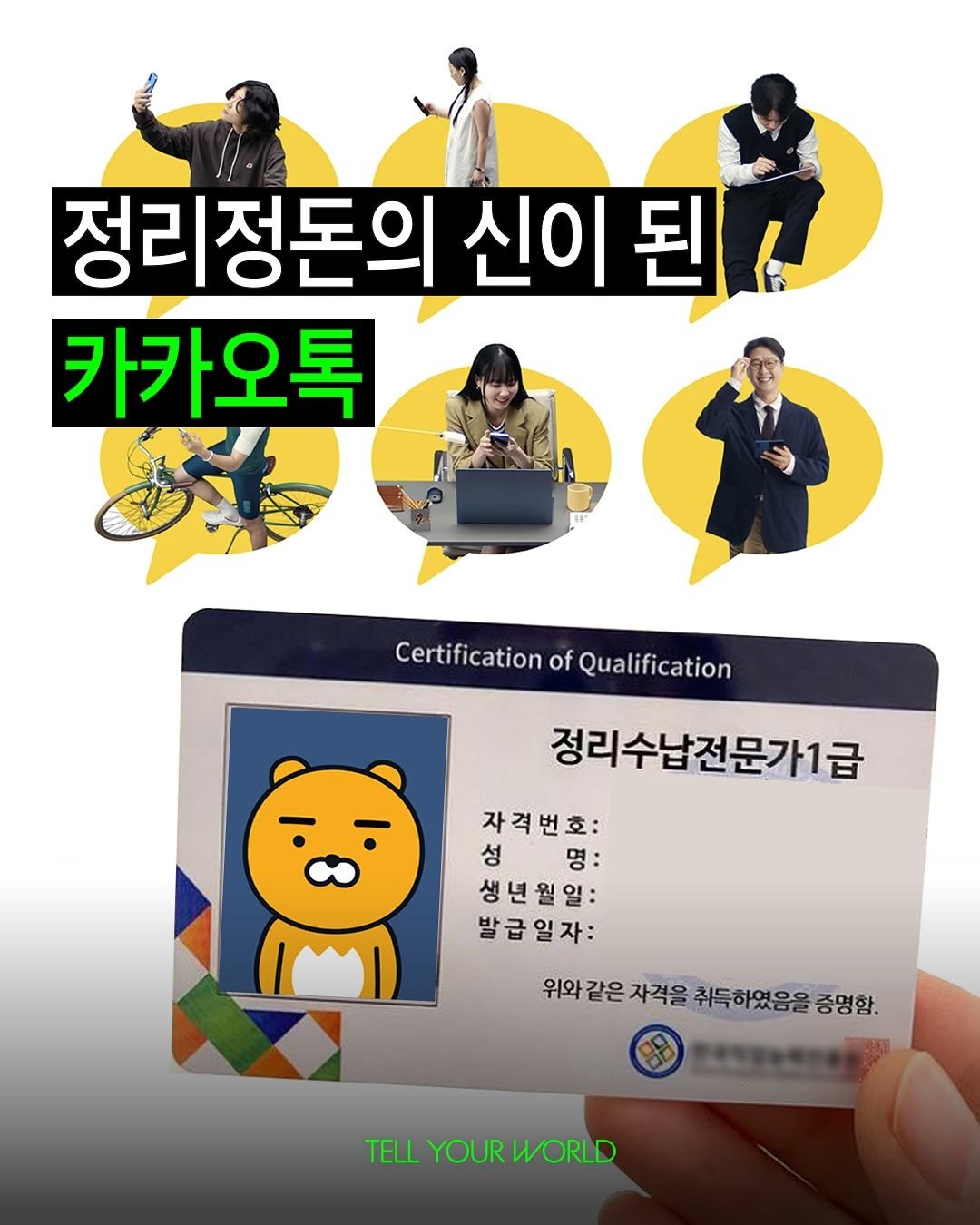 Photo by 텔유어월드 매거진 on September 26, 2025. May be an image of 6 people, card and text that says '정리정돈의 신이 된 된 카카오톡 Certification CertificationofQualification of Qualification 정리수납? 정리수납전문가1급 자격번호: 성명: 성 명: 생년월일: 발급일자: 위와 위와같은자적을줘득하였음음증영합. 위와 같은 자격을 취득하였음을 증명함. TELL YOUR YOURWORLD WORLD'.