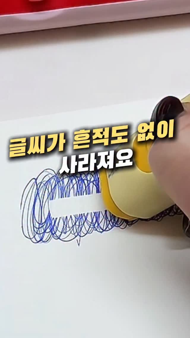 tem.doctor 게시물 이미지: 글씨 수정할 때 이거 하나면 끝이에요
힘 안들이고 쓱 지나가면 글씨가...