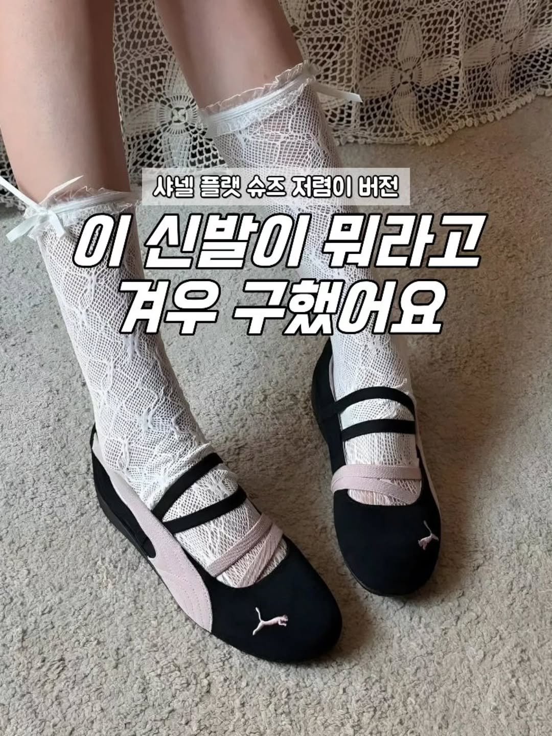 Photo by 템덕 on March 25, 2026. May be an image of text that says '샤넬 플랫 슈즈 샤넬플랫슈즈저럼이버전 저렴이 버전 OI 신발이 뭐라고 겨우 구했어요 a KKKA AAKA'.