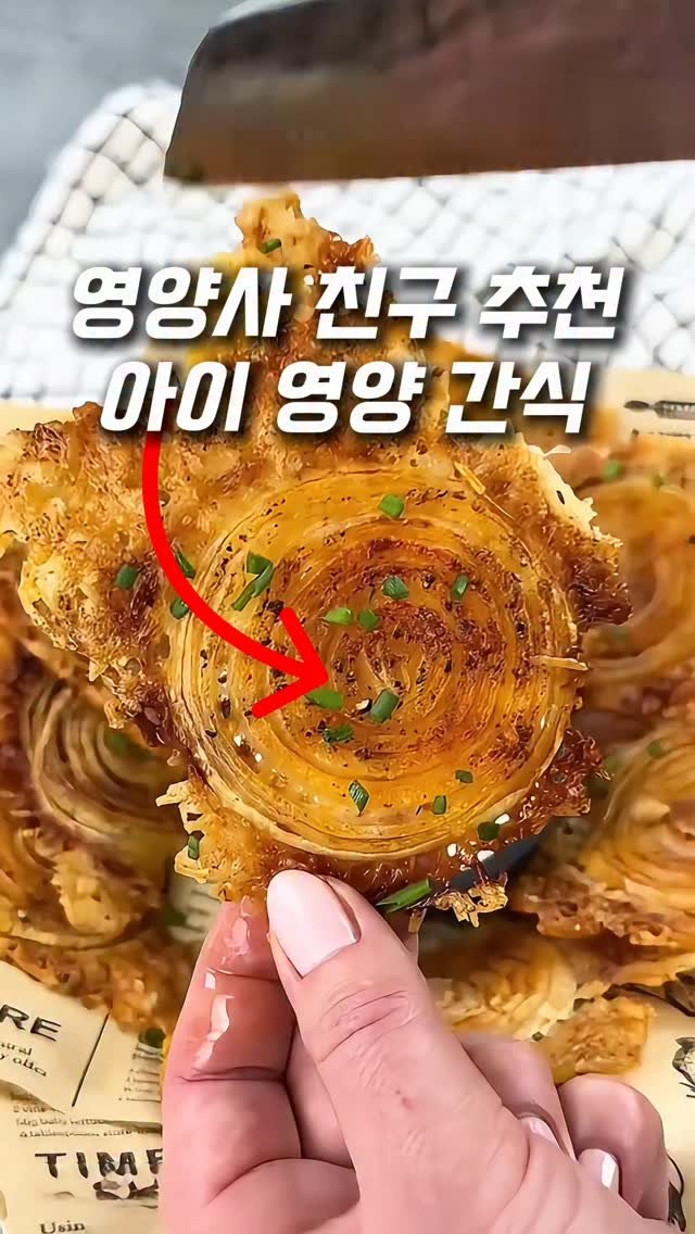 tem.duck 게시물 이미지: 영양사 친구가 아이 간식으로 준다는
양파과자인데 이거 진짜 미쳤어요!🔥

바삭한...