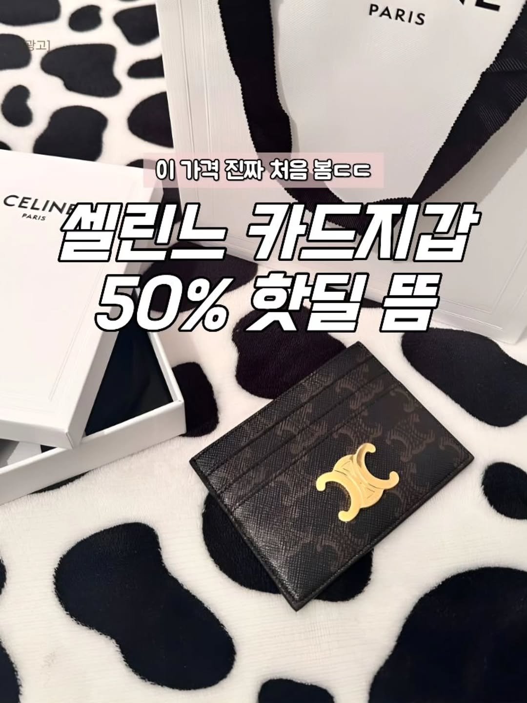 Photo by 템덕 on March 27, 2026. May be an image of text that says '광고 PARIS 이 가격 진짜 처음 봄ㄷㄷ CELIN 셀린느 PARIS 카드지갑 50% 핫딜뜸 뜸'.