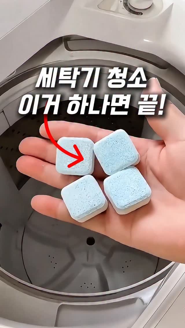 tem.duck 게시물 이미지: 세탁기에 이거 하나 넣었더니
옷에서 냄새가 하나도 안나네요🥹

아이가 갑자기 옷에서...