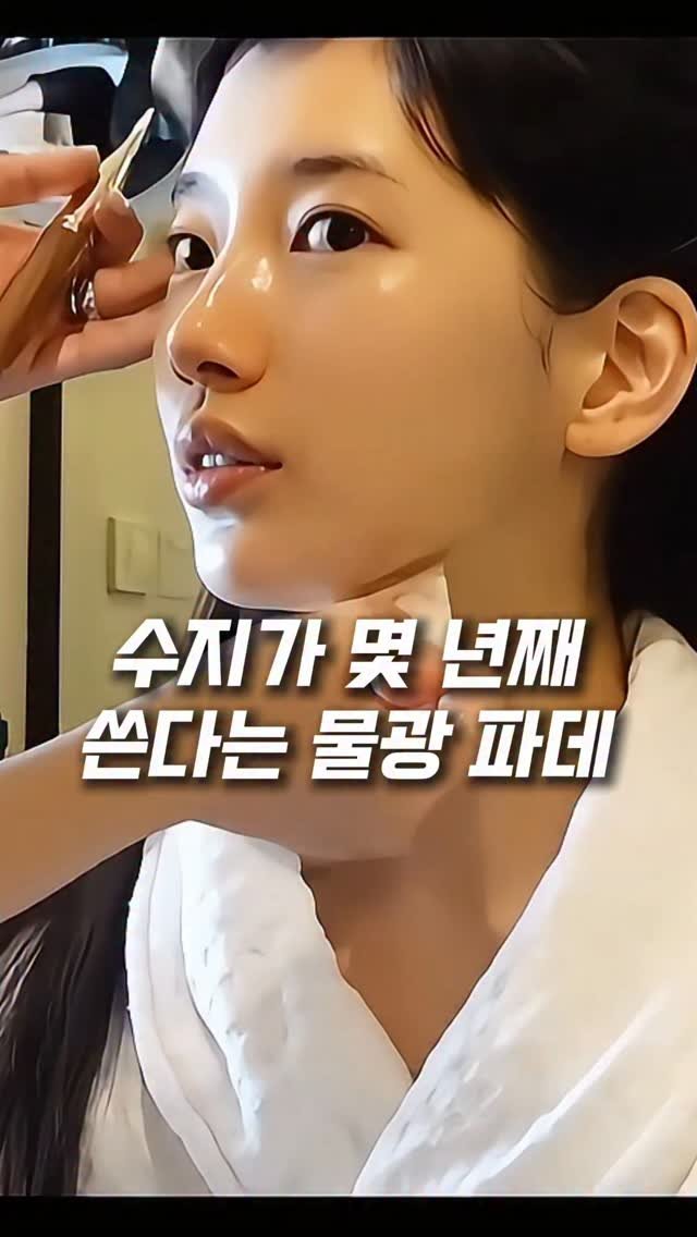 tem.duck 게시물 이미지: 수지가 몇년째 이것만 쓰는 이유?!
청담 샵에서 아이돌이랑 배우들 메이크업 할...