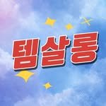 tem_salon 인스타그램 프로필 사진