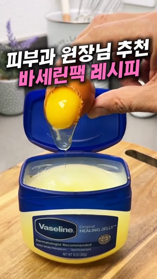 tem_salon 게시물 이미지: ✨ 피부과 원장님도 한다는 바세린 팩이래요

일주일에 1~2번만 해주면...