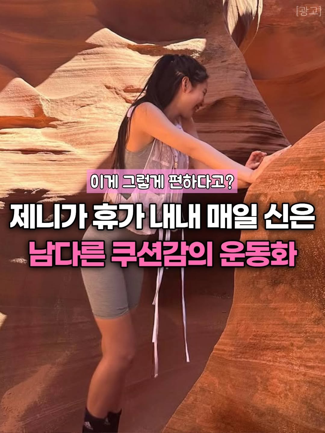 Photo by 템살롱 on March 23, 2026. May be an image of text that says '[광고] 이게 그렇게 편하다고? 제니가 휴 휴가 휴가내내 LHLH 매일 신은 남다른 쿠션감의 운동화'.