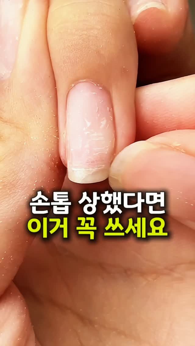 tem_salon 게시물 이미지: 💛 상한 손톱은 꼭 보세요

살림하다 보니 손톱이 약해져서
조금만 부딪혀도...
