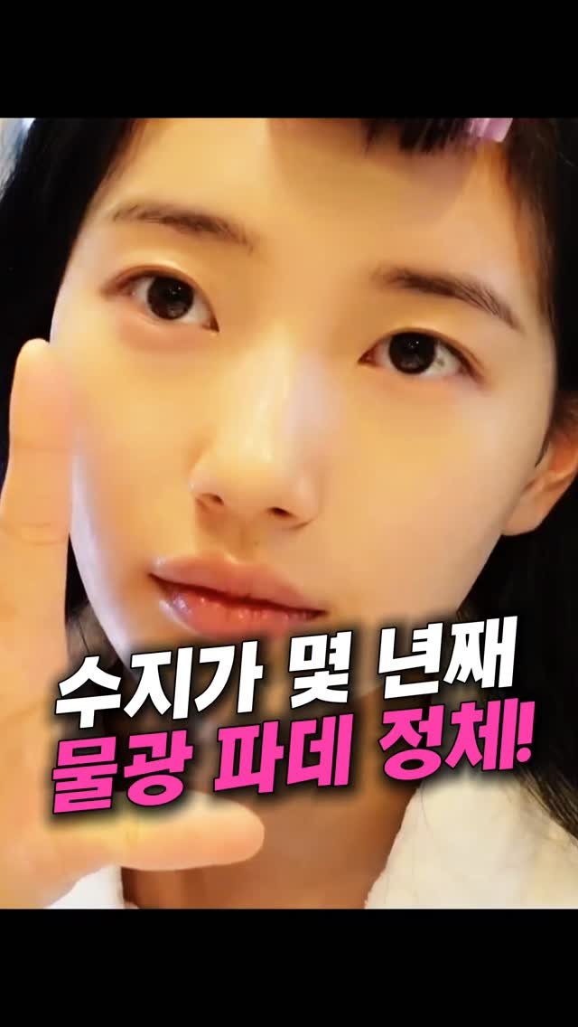 tem_salon 게시물 이미지: 수지가 몇 년째 쓴다는 파운데이션 정체❤️
댓글에 "파데" 남겨주시면 정보 공유드릴게요🫢