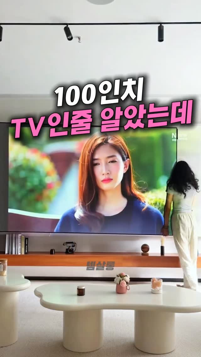 tem_salon 게시물 이미지: 📺 언니네 집 갔다가 TV 보고 충격받았어요

거실에 100인치 넘는 화면이
떡하니...