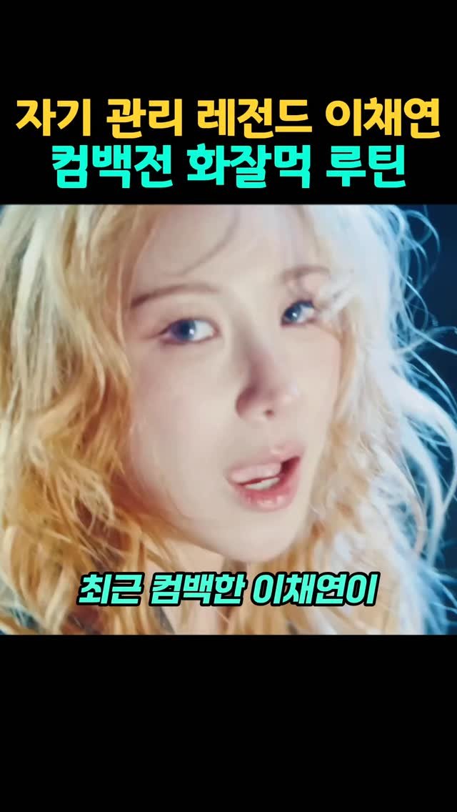 tem_salon 게시물 이미지: 최근 컴백한 채연이 컴백 무대를 위해 맨날 발라준 제품??

트러블 흔적부터...