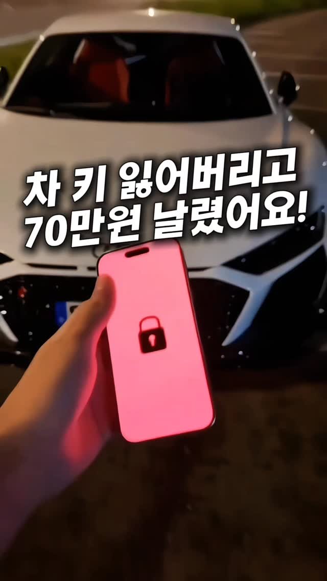 tem_salon 게시물 이미지: 📍이거 몰라서 70만 원 날릴 뻔했어요 😳
차 키 잃어버려서 재발급...