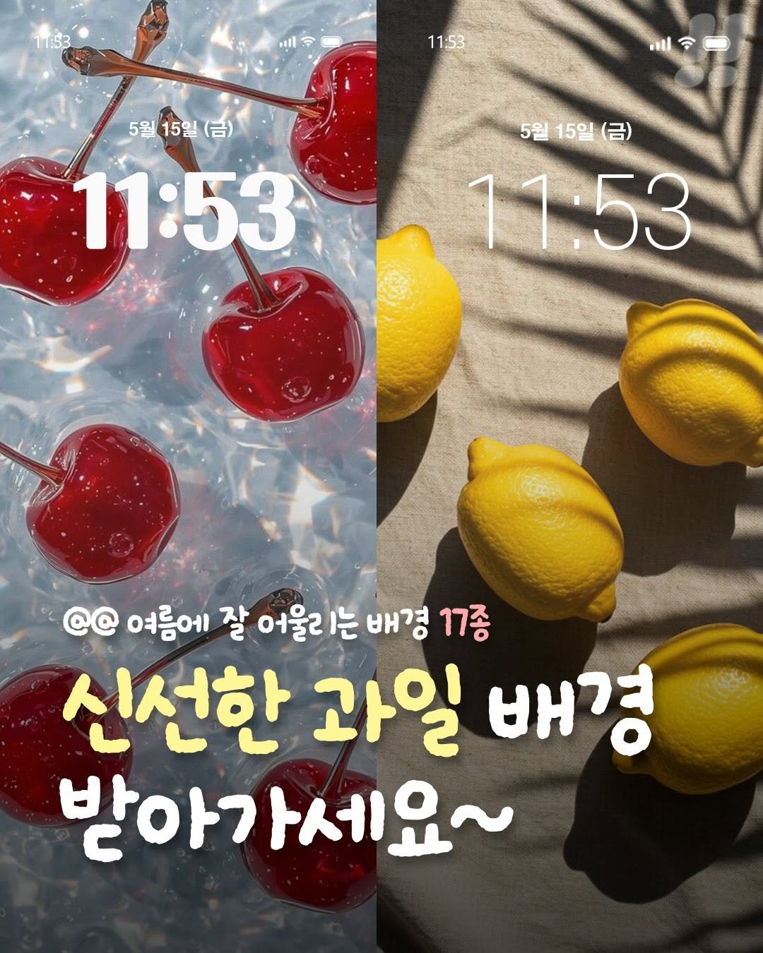 teongjang_kk 게시물 이미지: 상큼한 여름, 과일 배경화면 공유.zip🍎

🍀게시물 좋아요&팔로우 후
댓글로...