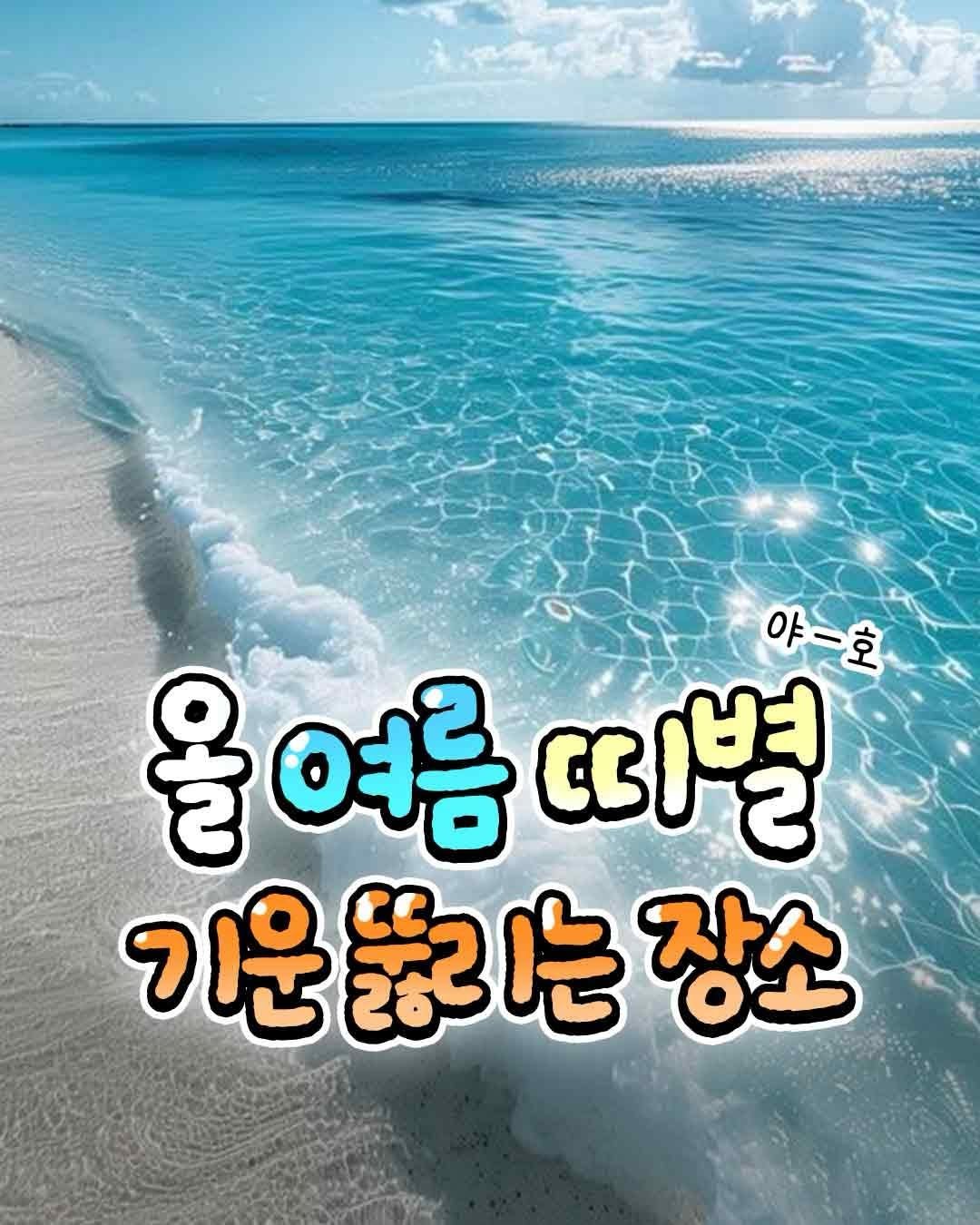 teongjang_kk 게시물 이미지: 올 여름, 띠 별로 기운 뚫리는 장소🌊
@@여기 한 번 가볼까?