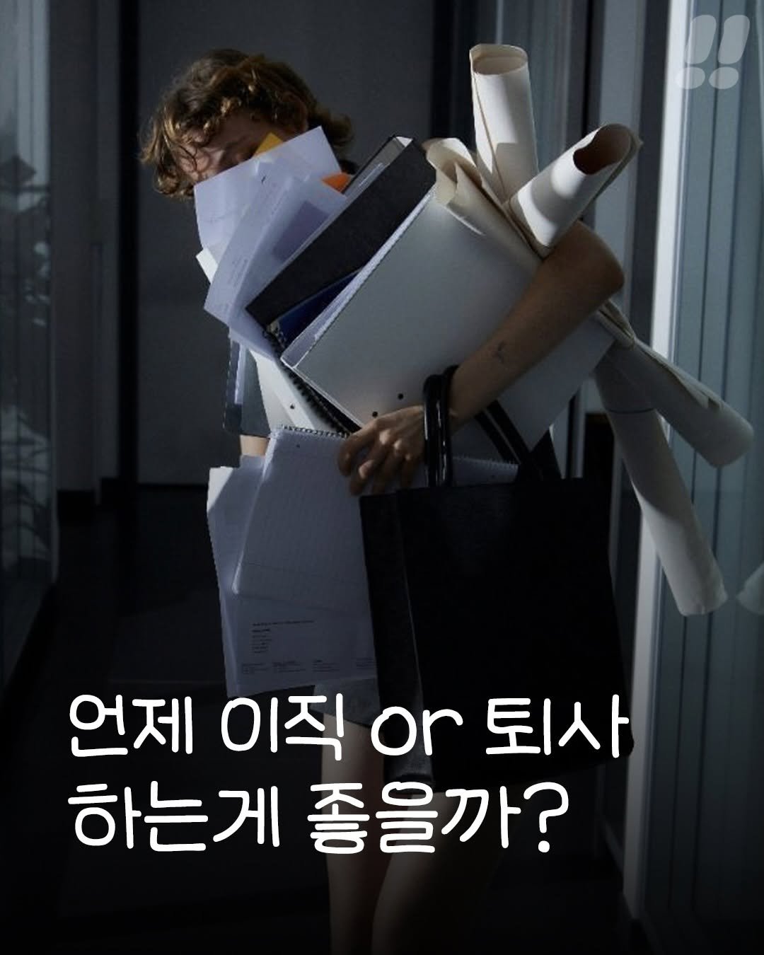 teongjang_kk 게시물 이미지: 나의 이직 or 퇴사 운 테스트 해보기🔮