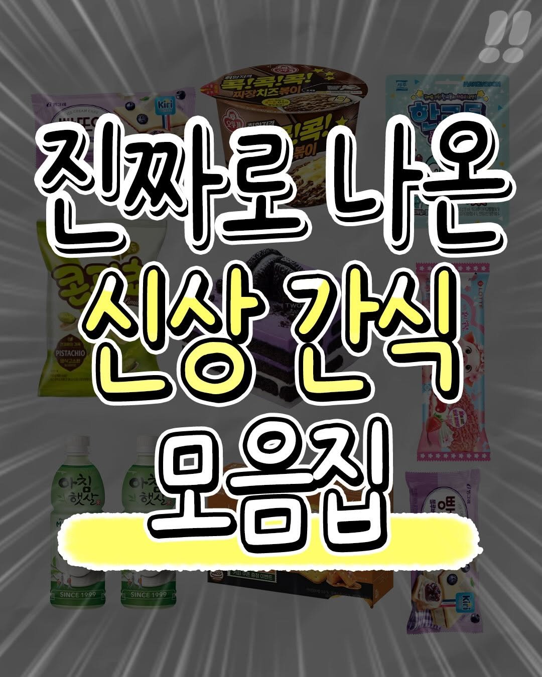 Photo shared by 팁끌모아 on April 02, 2026 tagging @teongjang_kk. May be an image of text that says '진짜로 나온 신상 간식 모음집 上口台 으진'.