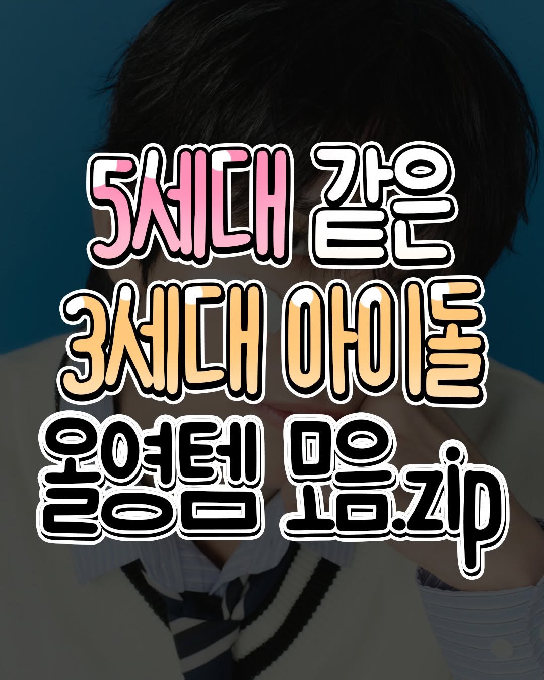 Photo by 텅장주의 on March 28, 2026. May be an image of text that says '5세대 가요 自己 3세대 아이돌 오여테 200 Jbzp 00'.