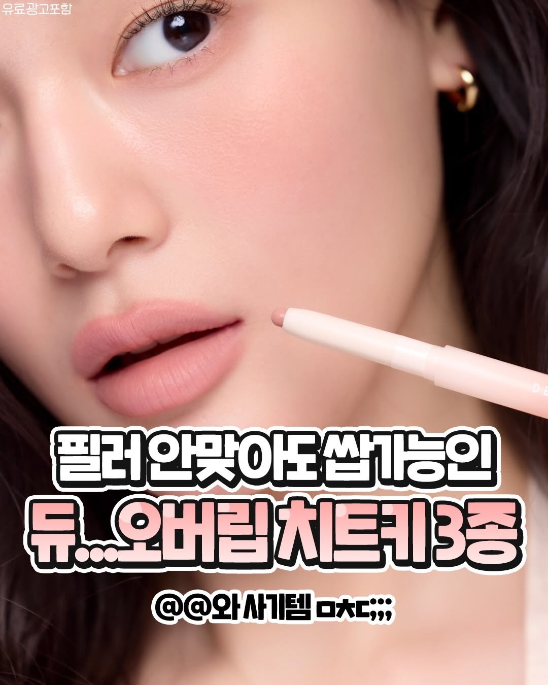 Photo by 텅장주의 on March 25, 2026. May be an image of one or more people, lipstick and text that says '유료광고포함 필러안맞아도 필러안맞아도쌀1능인 도썹가능인 듀...오버림치트키3종 @@ @@와사기템 ロ大二；；'.