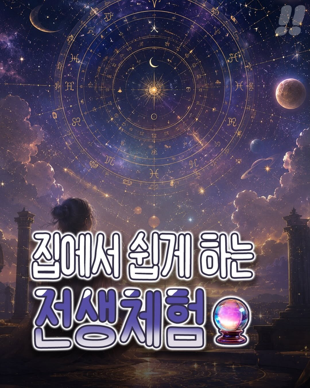 teongjang_kk 게시물 이미지: 집에서도 쉽게 할 수 있는
전생체험 프롬프트 가져왔습니다!!🔮

과연 전생의 나는...