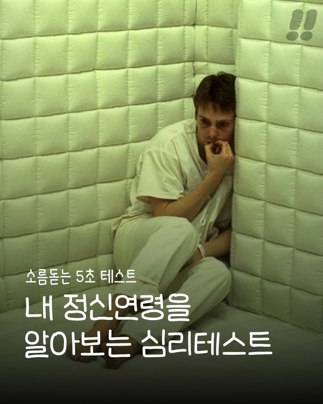 teongjang_kk 게시물 이미지: 나의 정신연령은 몇살일까?
5초만에 알아보는 심리테스트!
