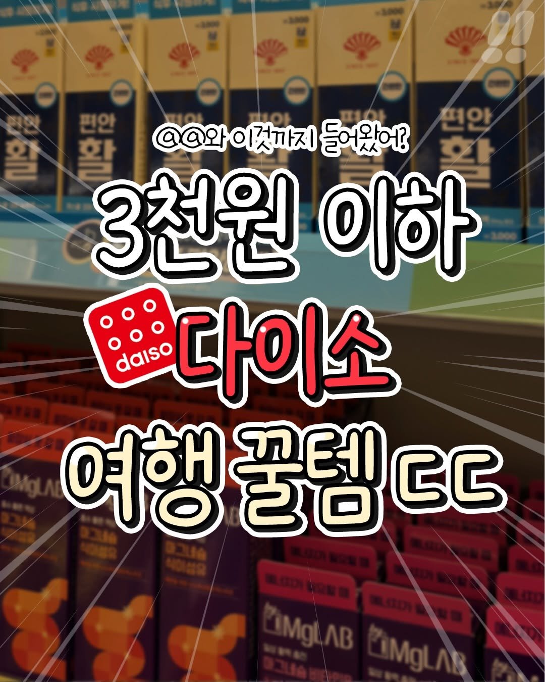 Photo by 텅장주의 on April 01, 2026. May be an image of text that says '편안 화 @@와 @@와이것까지 이것까지 들어왔어? 화 3천원 이하 쁘다이소 여행 여행꿀템ㄷㄷ ఫీం 꼬테 ರ'.