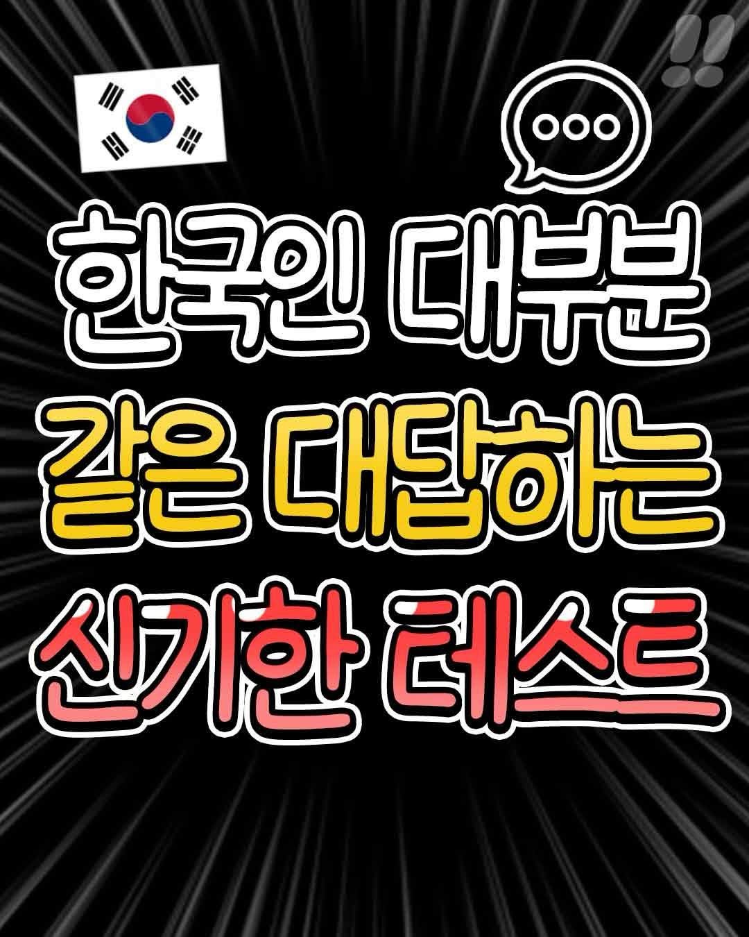 teongjang_kk 게시물 이미지: 한국인들 대부분
같은 대답한다는 신기한 테스트✅

@@너 뭐라고 답함??