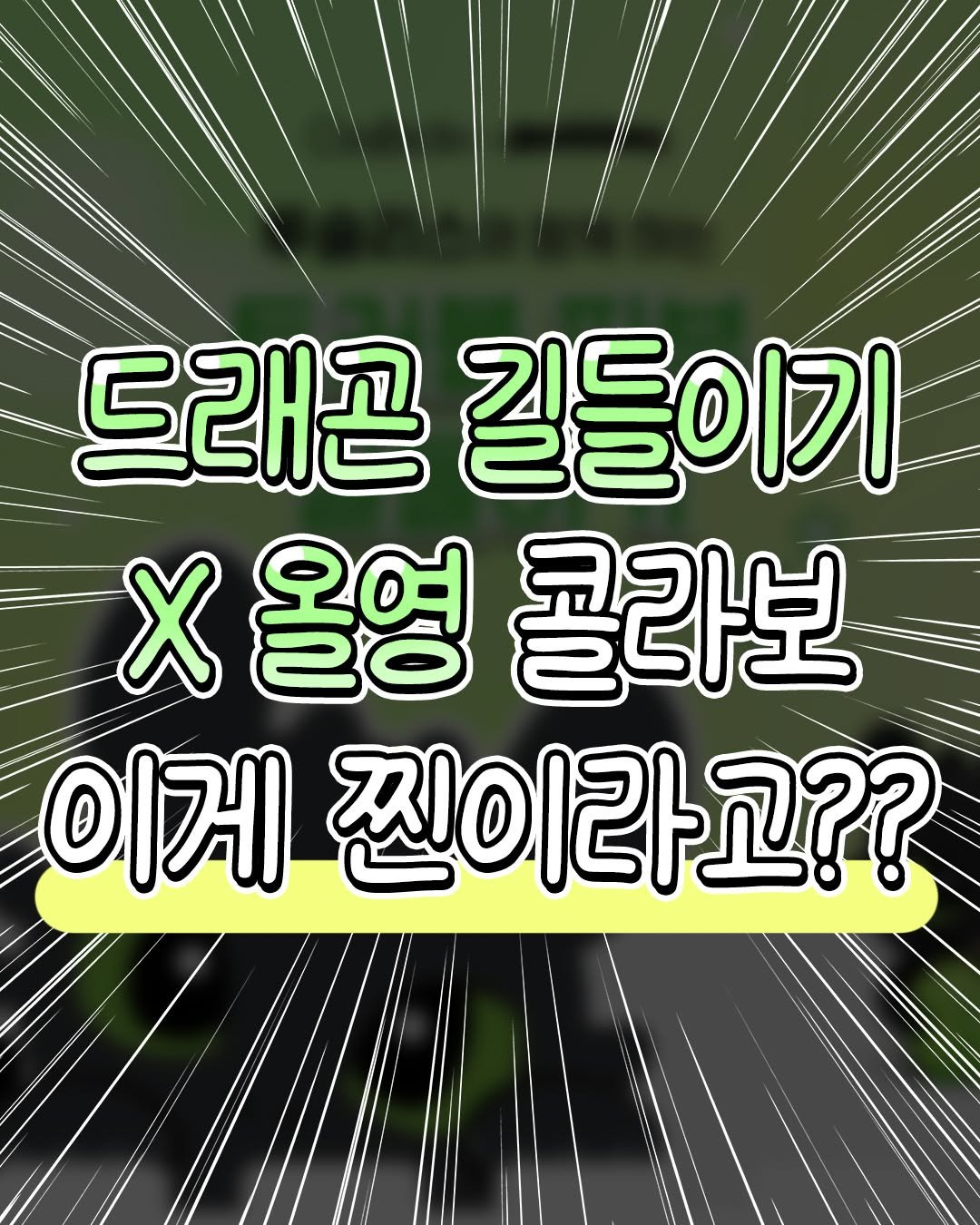 Photo by 텅장주의 on April 02, 2026. May be an image of ‎text that says '‎드래곤 길들이기 X 올영 콜라보 이게 찐이라고?? ??ק‎'‎.