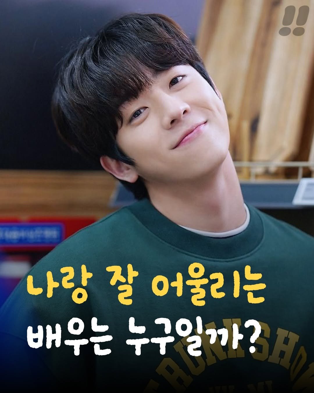 teongjang_kk 게시물 이미지: 나랑 잘 어울리는 배우 찾기!!
