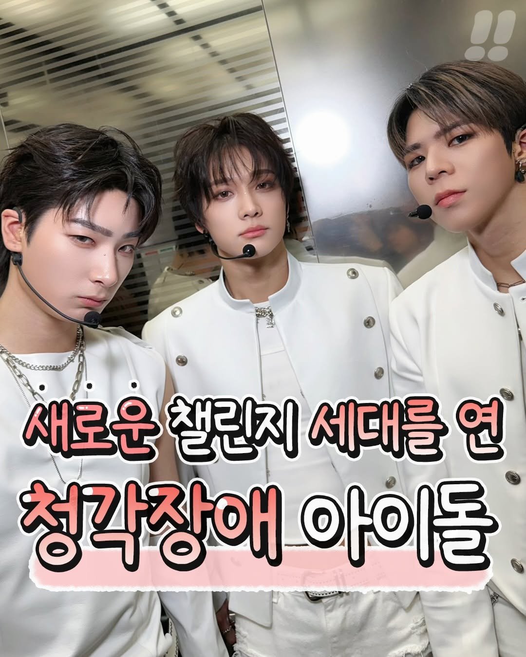 Photo by 텅장주의 on March 31, 2026. May be an image of text that says '새로운 새로운챌린지세대를연 운 챌린지 세대를 연 청각장애이 아이돌'.