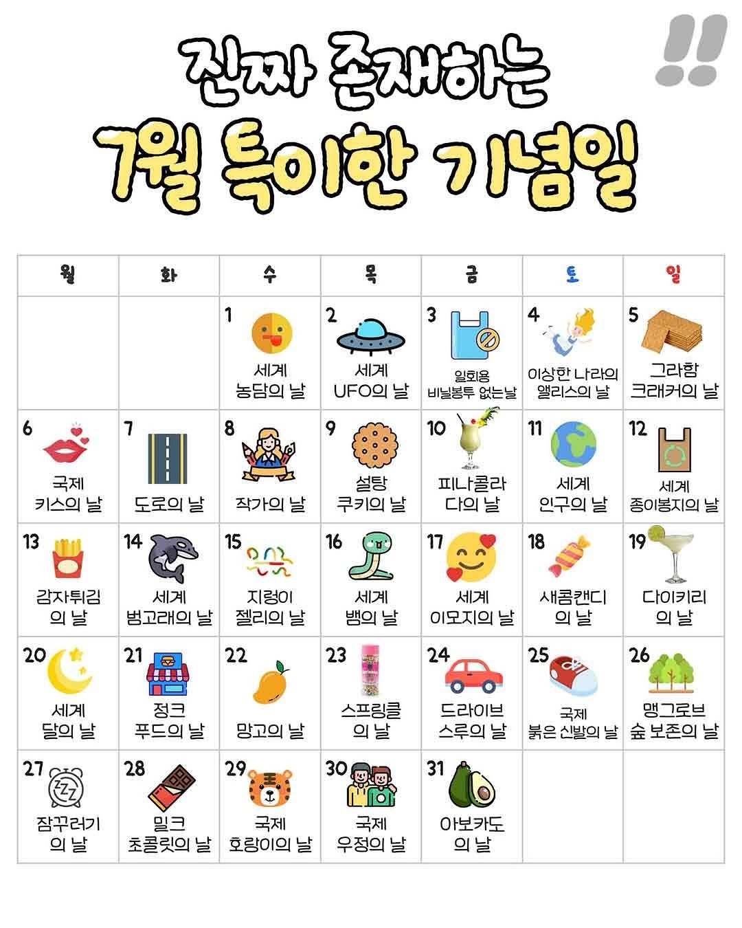 teongjang_kk 게시물 이미지: 진짜 존재하는 7월 특이한 기념일📆

@@13일에 감튀먹자