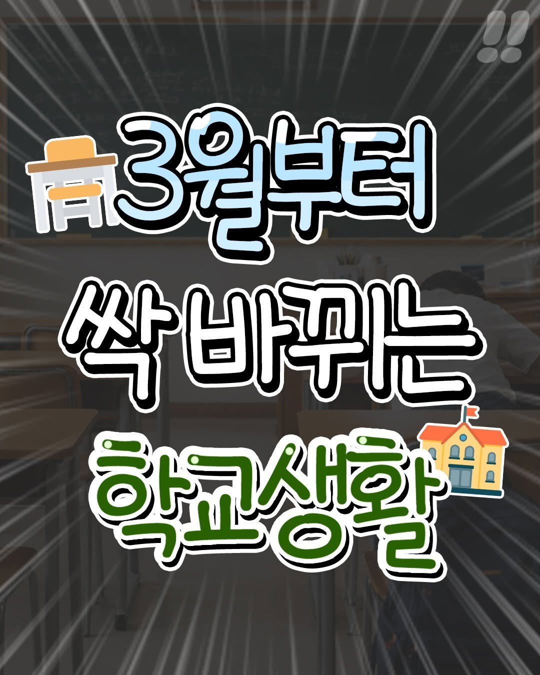 Photo shared by 팁끌모아 on February 28, 2026 tagging @teongjang_kk. May be an image of text that says 'ㅋ3월부터 싹바뀌는 학교생활 일파일일'.