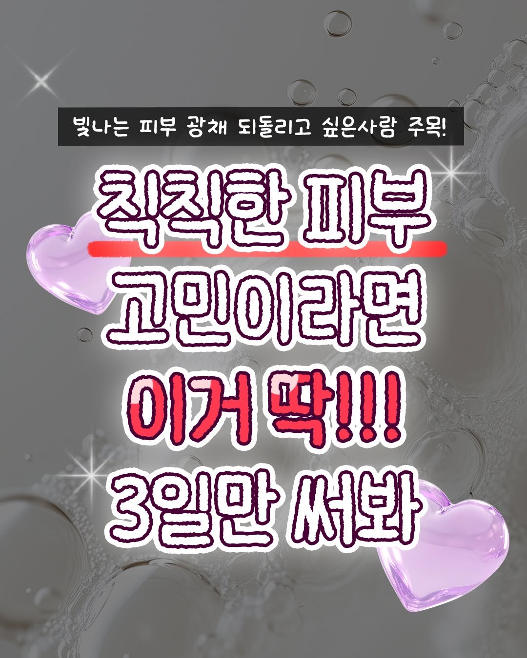 Photo by 텅장주의 on April 01, 2026. May be an image of text that says '빛나는 피부 광채 되돌리고 싶은사람 주목! 칙칙한 피부 고민이라면 이거 이거막!!! 3일만 써봐'.