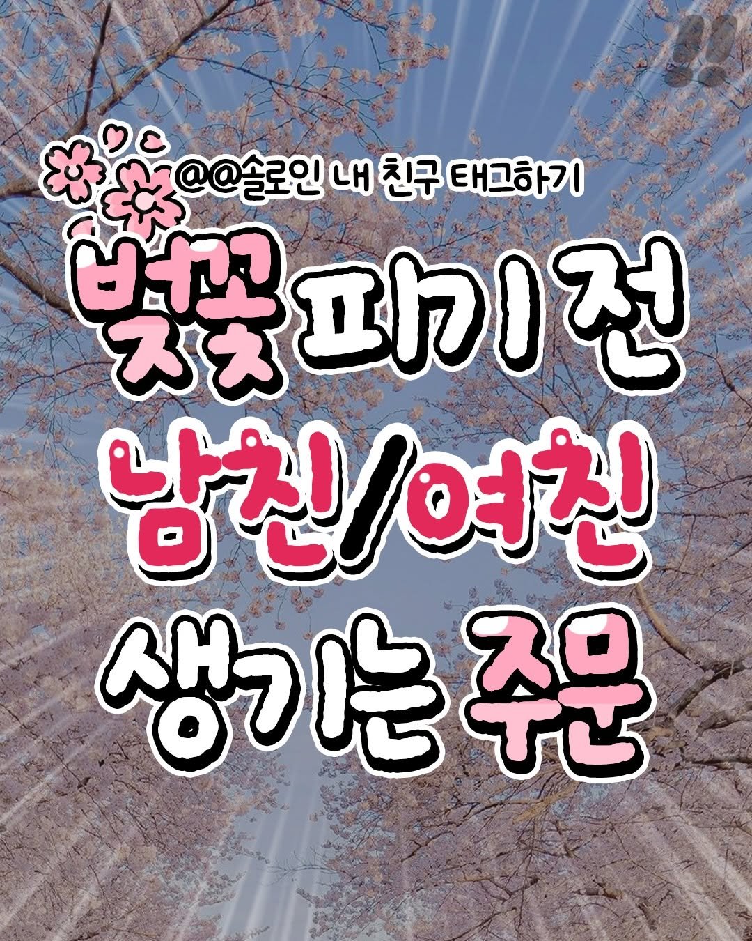 Photo by 텅장주의 on March 23, 2026. May be an image of ‎text that says '‎3i웃@술로인 @@솔로인 내 친구 태그하기 קרוט 벚꽃피기전 スス 피기전 남친/여친 생기 생기는주 주문‎'‎.