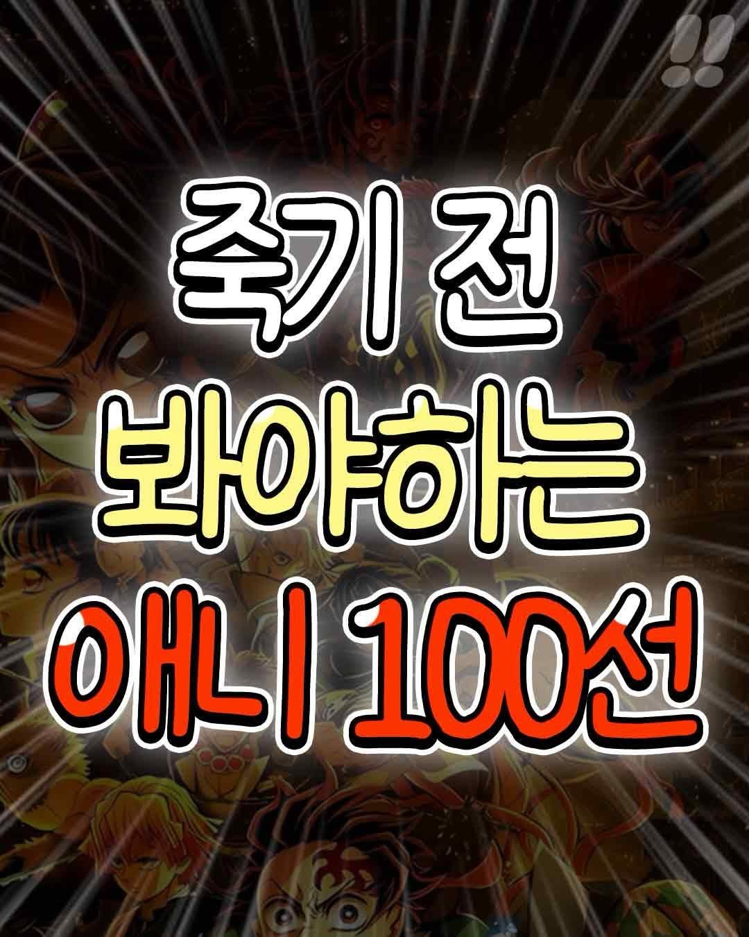 teongjang_kk 게시물 이미지: 죽기 전 봐야 할 애니 명작 모음!!

여기에 없는 애니는 댓글로
추천해주세요@@