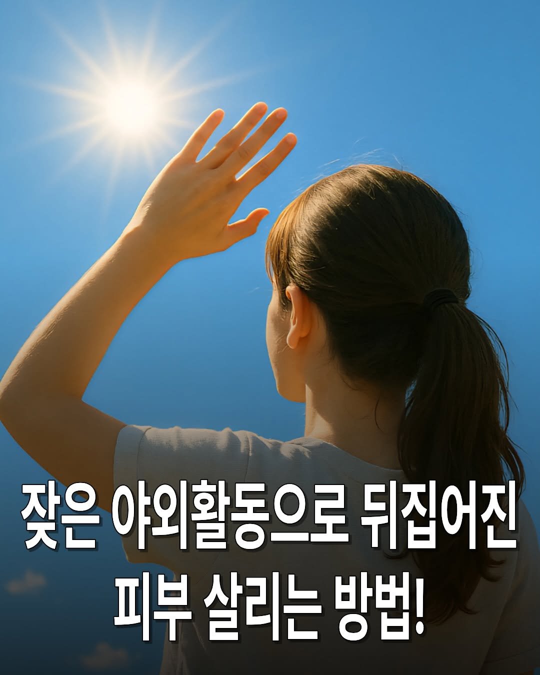 teongjang_kk 게시물 이미지: #광고 
잦은 야외활동하다 보면
조금만 관리 소홀해도 피부가 뒤집어지는 느낌...