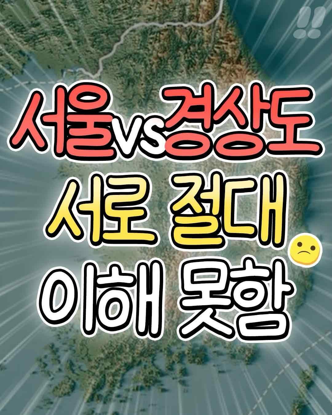teongjang_kk 게시물 이미지: 서울 사람vs경상도 사람
평생 서로 절대 이해 못하는것

@@이거 맞아?