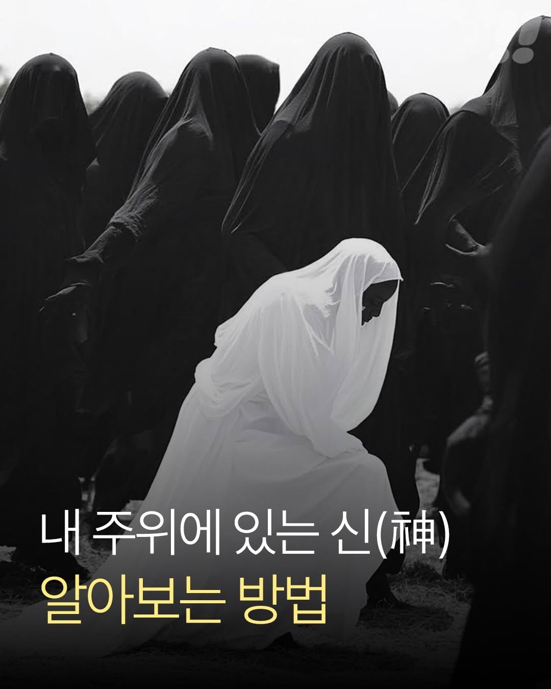 teongjang_kk 게시물 이미지: 내 주위에 있는 신(神)의 정체 알아보기
길/흉의 에너지와 미래의 흐름까지 알려줌!