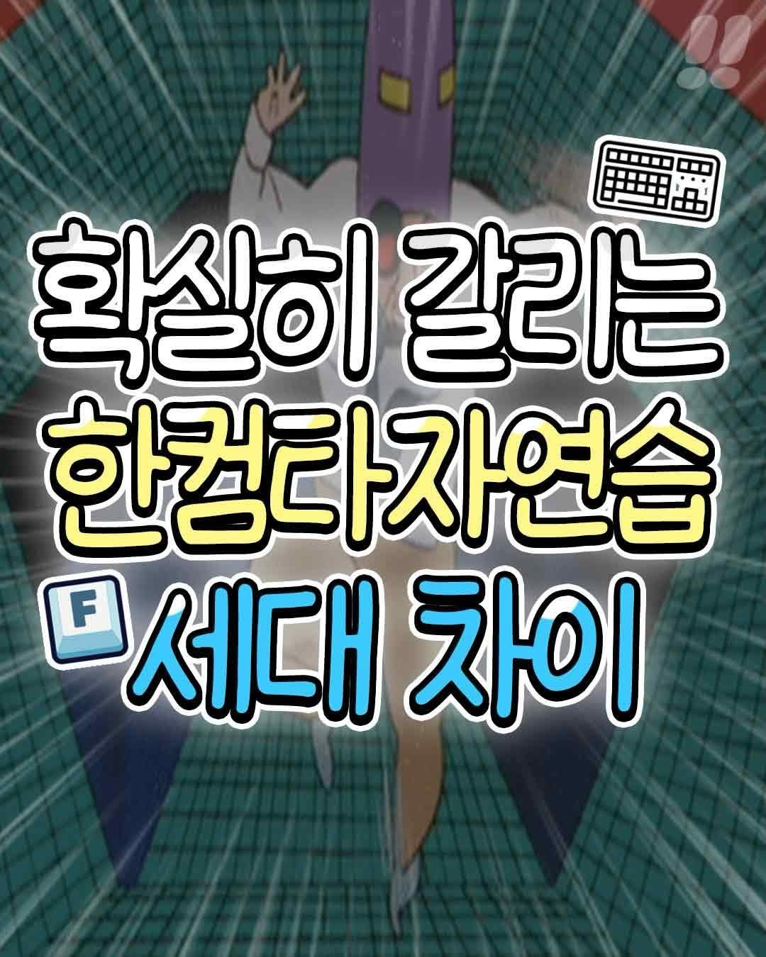 teongjang_kk 게시물 이미지: 확실히 갈리는
한컴타자연습 세대차이💻

@@첨보는 캐릭터다..