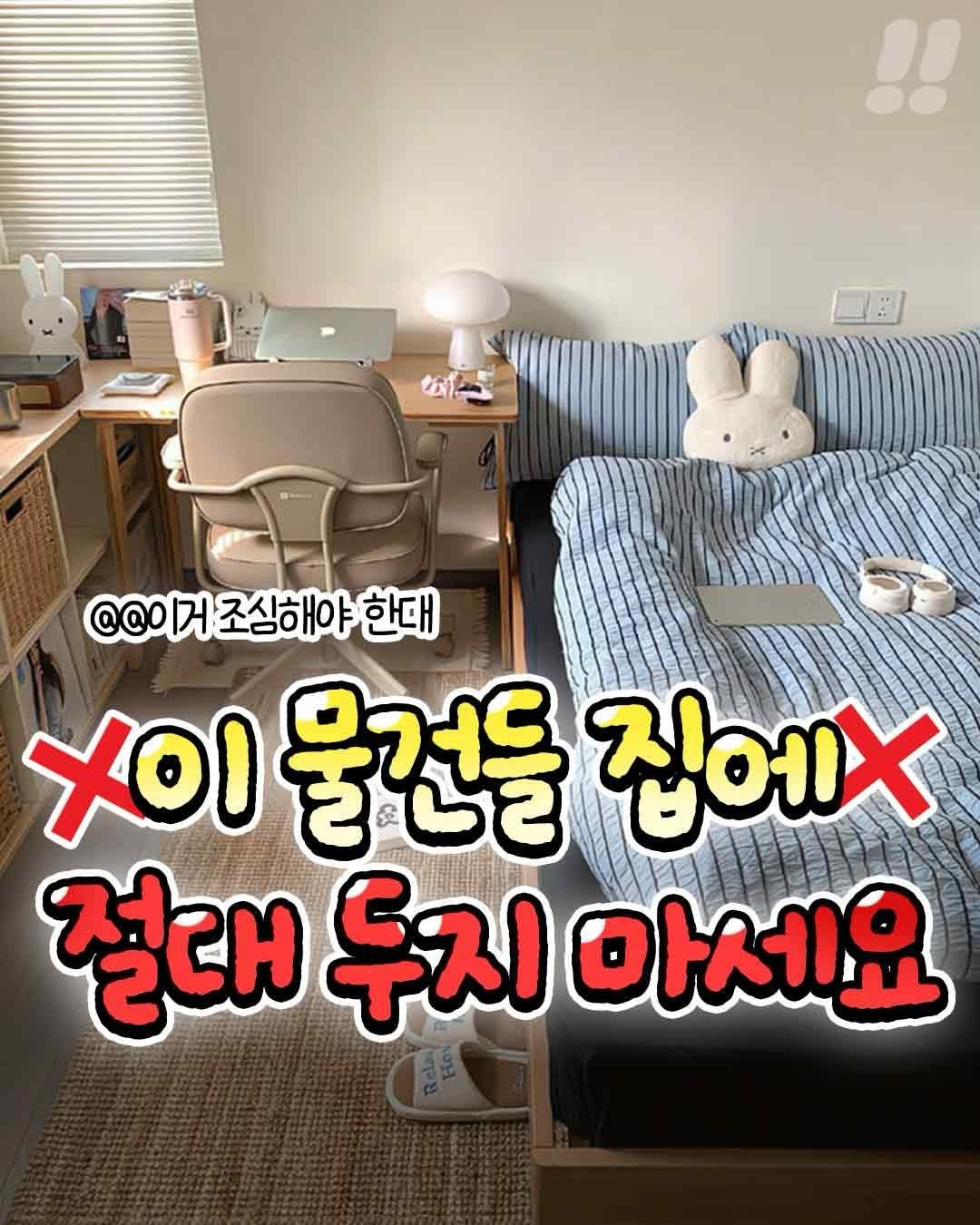 teongjang_kk 게시물 이미지: 집에 두면 안 좋은 물건들❌

미신이긴 하지만 찝찝하니까..~